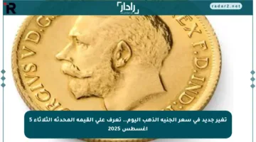 تغير جديد في سعر الجنيه الذهب اليوم.. تعرف على القيمة المحدثة الثلاثاء 5 أغسطس 2025